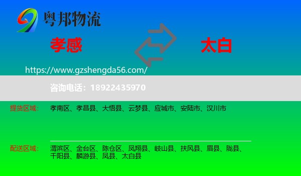 孝感到太白县物流专线