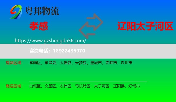 孝感到太子河区物流专线