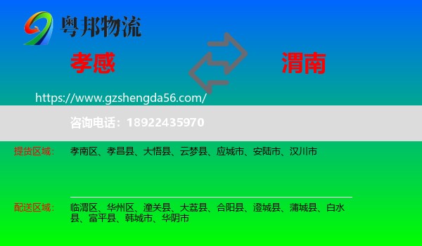 孝感到渭南物流专线