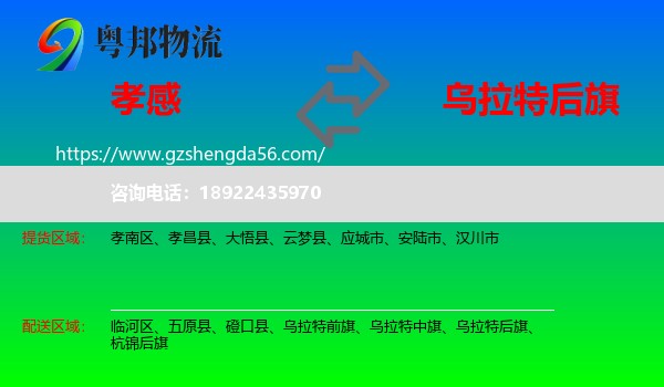 孝感到乌拉特后旗物流专线