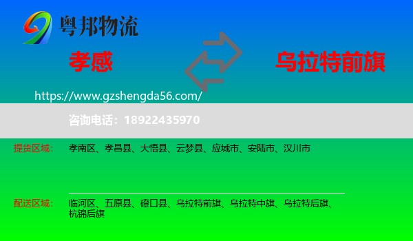 孝感到乌拉特前旗物流专线