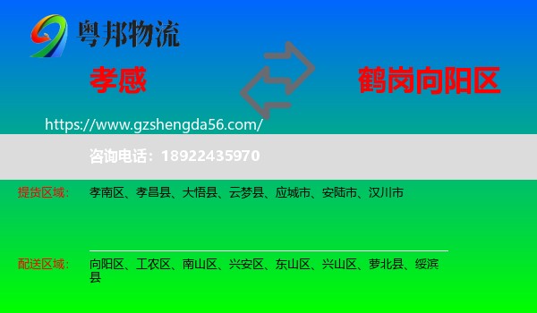 孝感到向阳区物流专线