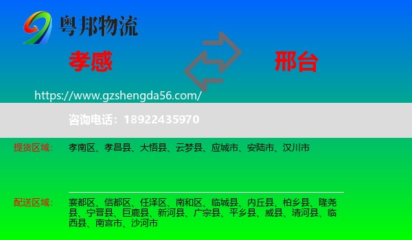孝感到邢台物流专线