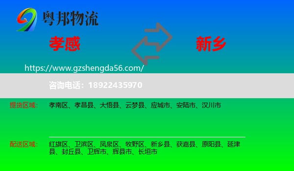 孝感到新乡物流专线