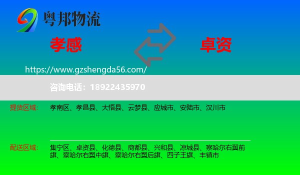 孝感到卓资县物流专线