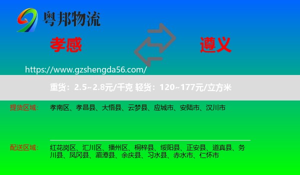 孝感到遵义物流专线