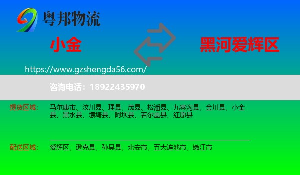 小金县到爱辉区物流专线