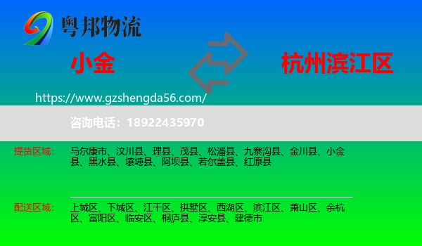 小金县到滨江区物流专线