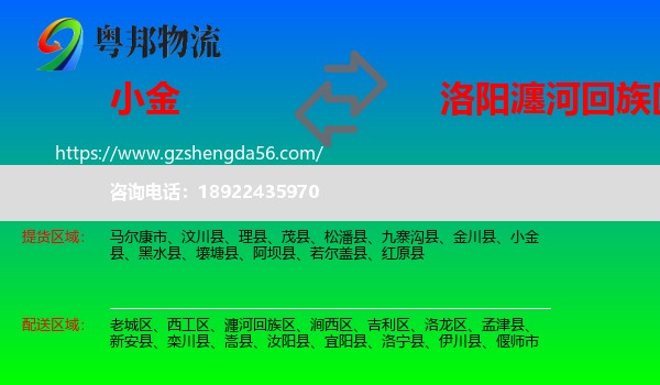 小金县到瀍河回族区物流专线