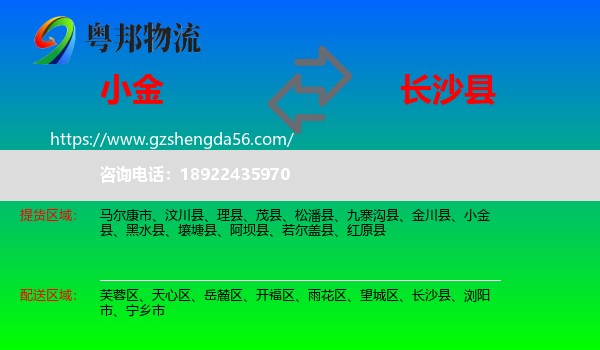 小金县到长沙县物流专线