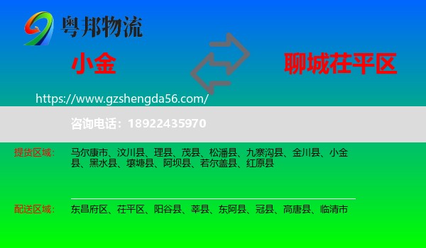 小金县到茌平区物流专线