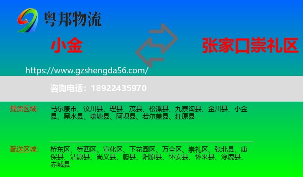 小金县到崇礼区物流专线