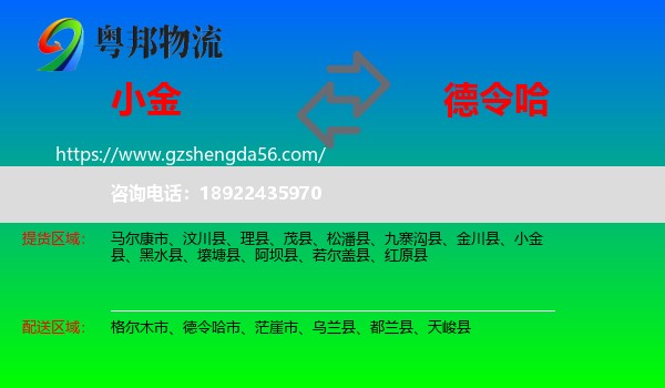 小金县到德令哈市物流专线