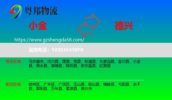 小金县到德兴市物流专线
