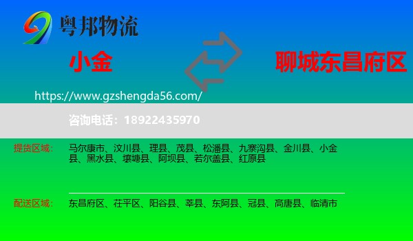 小金县到东昌府区物流专线