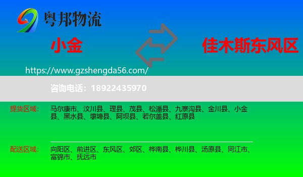 小金县到东风区物流专线