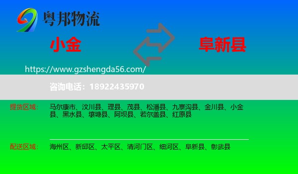 小金县到阜新县物流专线