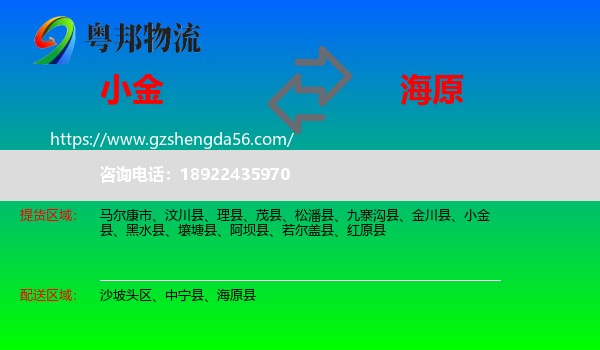 小金县到海原县物流专线