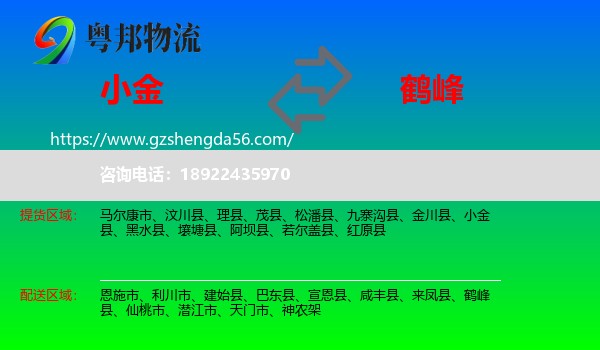 小金县到鹤峰县物流专线
