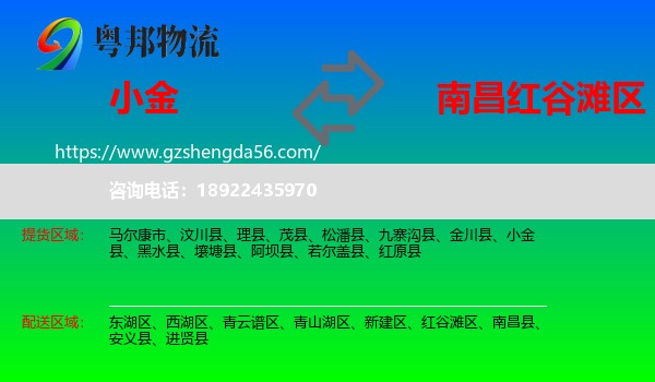 小金县到红谷滩区物流专线
