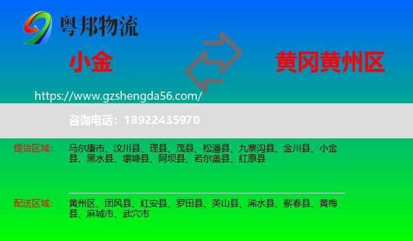 小金县到黄州区物流专线
