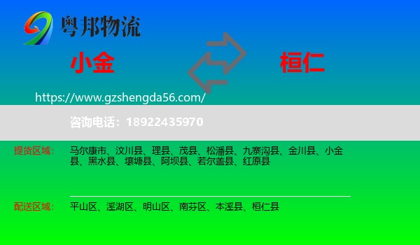 小金县到桓仁县物流专线