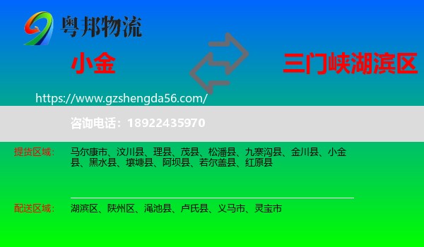 小金县到湖滨区物流专线