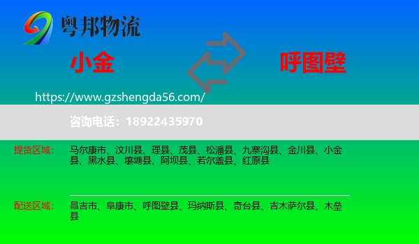 小金县到呼图壁县物流专线