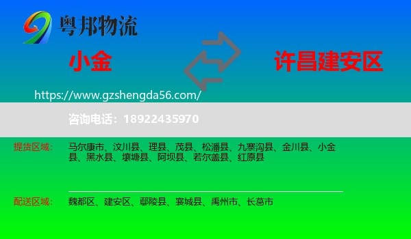 小金县到建安区物流专线