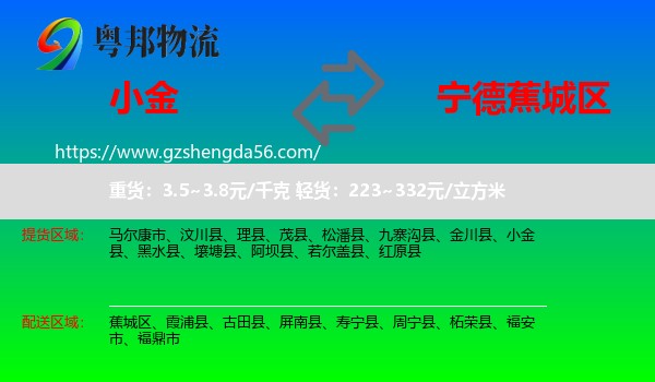 小金县到蕉城区物流专线