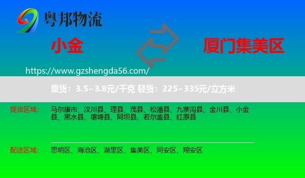 小金县到集美区物流专线