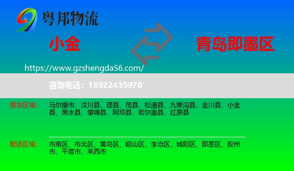 小金县到即墨区物流专线
