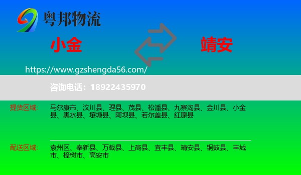 小金县到靖安县物流专线