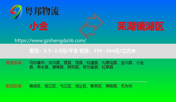 小金县到镜湖区物流专线