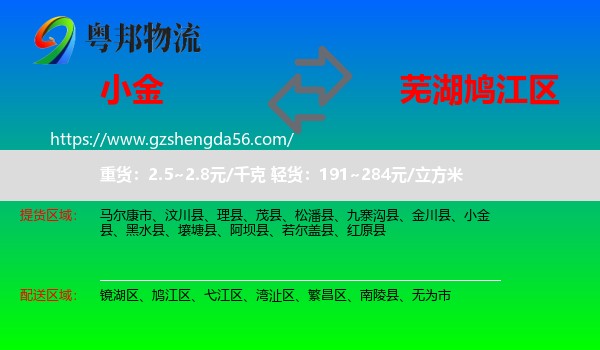 小金县到鸠江区物流专线