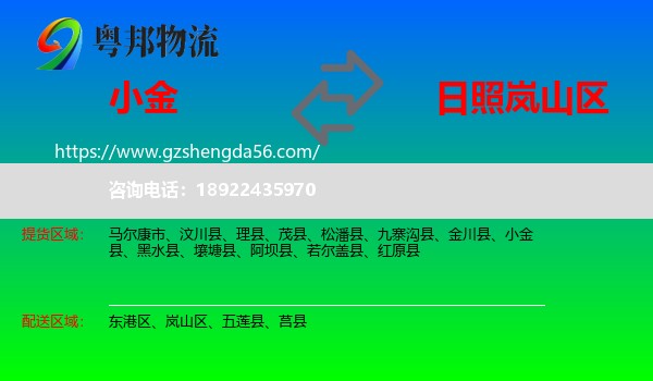 小金县到岚山区物流专线