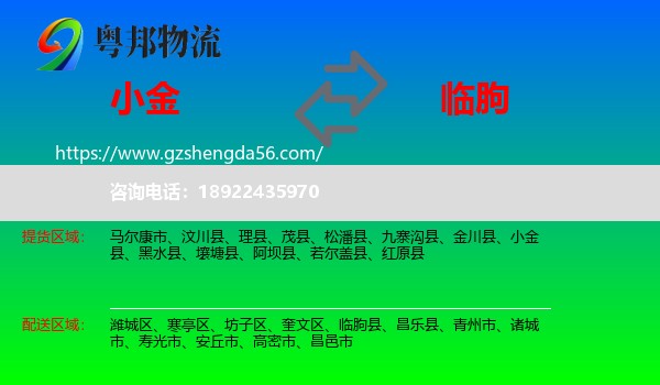 小金县到临朐县物流专线
