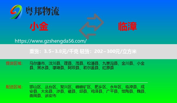 小金县到临漳县物流专线