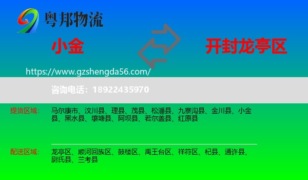 小金县到龙亭区物流专线