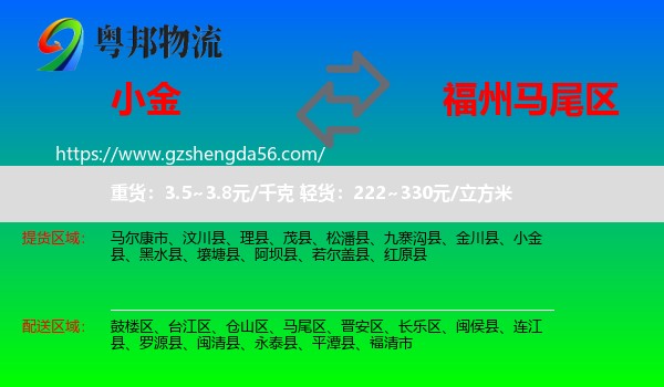 小金县到马尾区物流专线