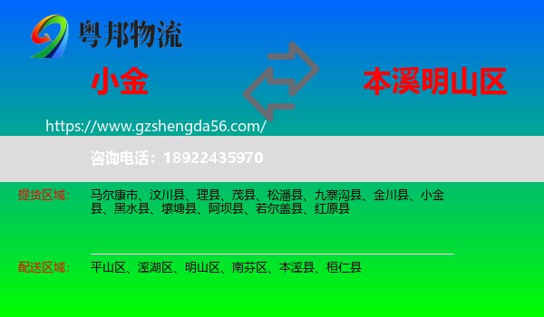 小金县到明山区物流专线