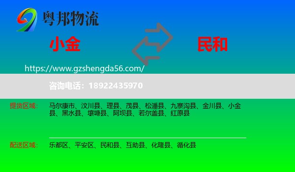 小金县到民和县物流专线