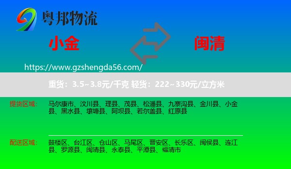 小金县到闽清县物流专线