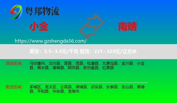 小金县到南靖县物流专线