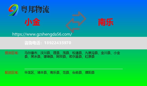 小金县到南乐县物流专线