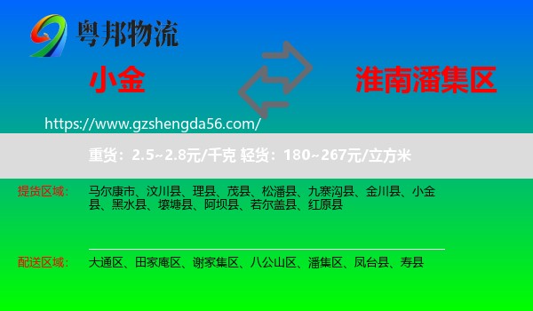 小金县到潘集区物流专线