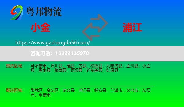 小金县到浦江县物流专线