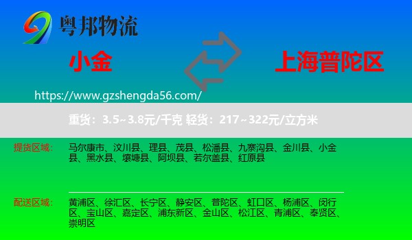 小金县到普陀区物流专线