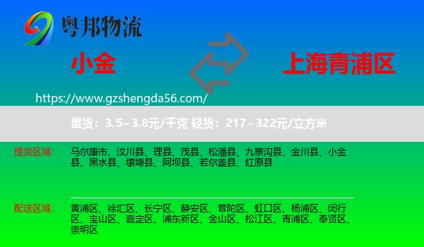 小金县到青浦区物流专线