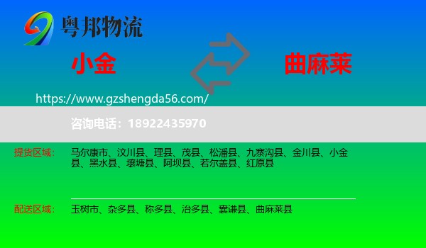 小金县到曲麻莱县物流专线